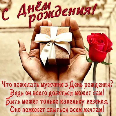 Открытки с днем рождения мужчине! 🎁 50+ открыток для него. | С днем  рождения, Открытки, Мужские дни рождения