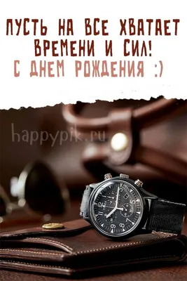 Открытки с днем рождения мужчине! 🎁 50+ открыток для него. | Мужские дни  рождения, Цветы на рождение, С днем рождения