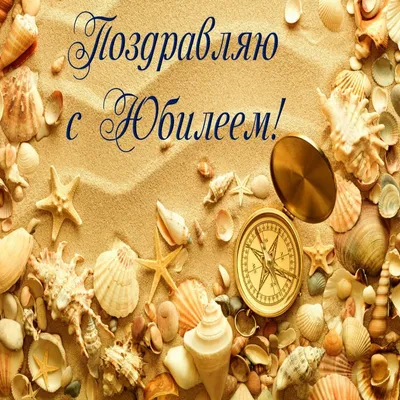 С юбилеем 50 лет мужчине ♥ СУПЕР поздравление с днем рождения мужчине на 50  лет♥Музыкальная открытка - YouTube