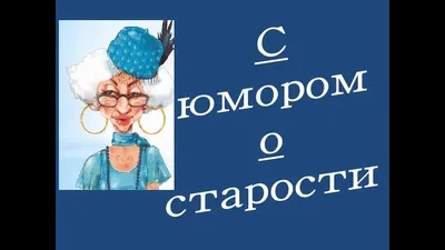 Старость не радость молодость гадость | Пикабу