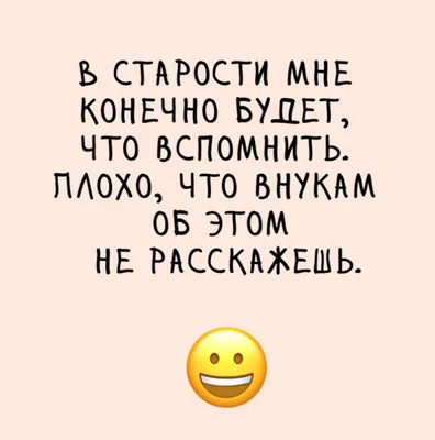 старость уважаем / сделал сам (нарисовал сам, сфоткал сам, написал сам,  придумал сам, перевел сам) / смешные картинки и другие приколы: комиксы,  гиф анимация, видео, лучший интеллектуальный юмор.