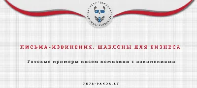 Письмо с извинениями перед клиентом: образцы, правила принесения извинений  в деловой переписке | Calltouch.Блог