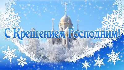 Поздравления с Крещением-2022: красивые открытки с добрыми пожеланиями  православным - sib.fm
