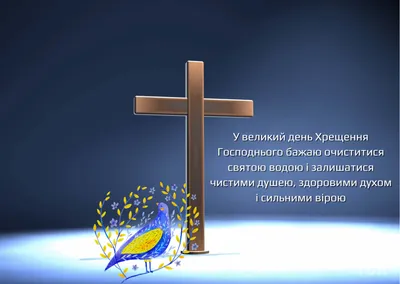 Крещение 2022: история православного праздника, традиции и приметы |  Інформатор Нікополь