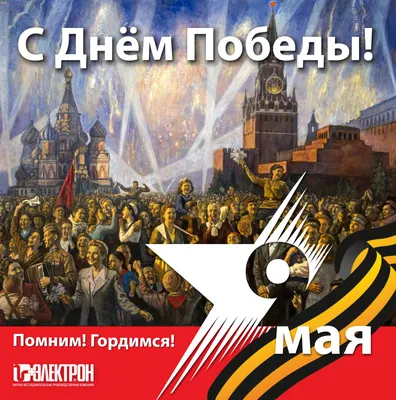 С Днем Победы! С 9 мая | «РЦК»