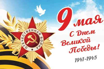 С Днём Победы!
