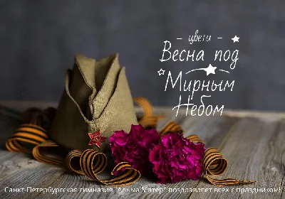 Поздравляем с Днём Победы!