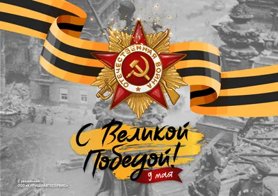 С Днем Победы! – Санкт-Петербургская Гимназия «Альма Матер»