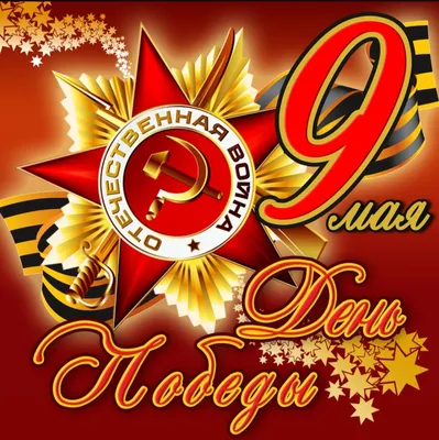 С Днём Победы, с 9 мая | Открытки, День памяти, Винтаж открытки