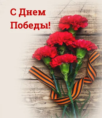 С Днем Победы! - Российская ассоциация реставраторов
