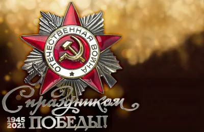 9 мая - День Победы