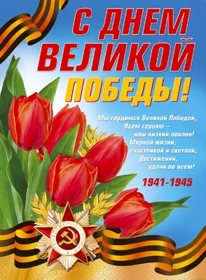С 9 Мая! Красивые открытки с Днем Победы 2023 и сердечные поздравления |  Весь Искитим | Дзен