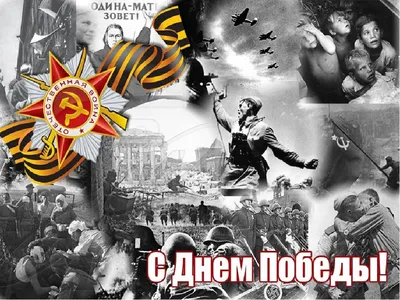 С днем победы! - Ты молод