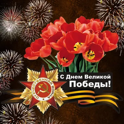 С Великим праздником - День Победы! - Группа мастеров