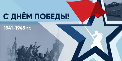 С Днем Победы!
