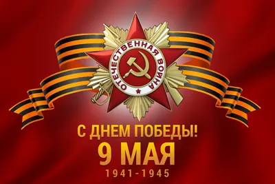 С Днем Победы! — ФГБУ ДПО ВУНМЦ Минздрава России