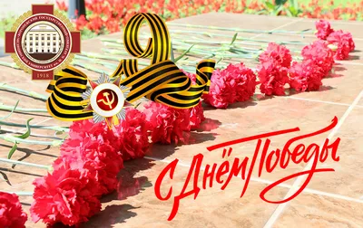 Поздравление главы с Днем Победы