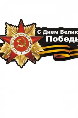 Поздравление с Днём Победы!