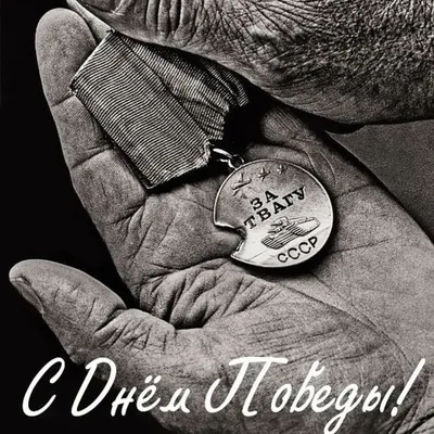 С Днём Победы!