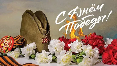 Поздравление с Днем Победы!