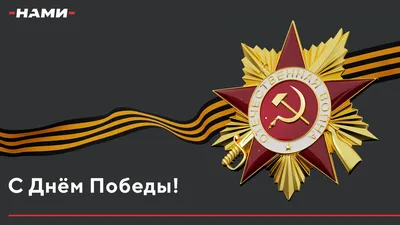 С Днем Победы! - Группа компаний Лосиный Остров