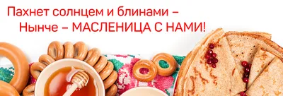 С масленицей! | ПензаМама - Семейный сайт Пензы
