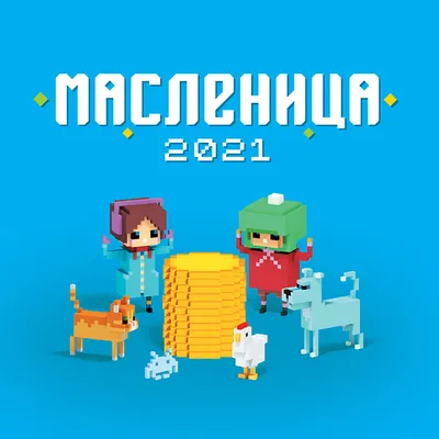 До 6 июня 2021: open-call на лучший объект Масленицы-2022 в Никола-Ленивце
