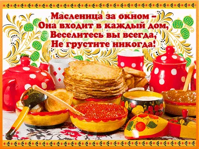 Открытки с Масленицей ~ Блоги