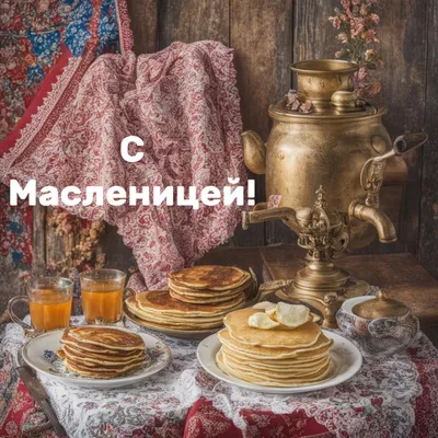 Красивые открытки \"С Масленицей!\" скачать бесплатно (263 шт.)