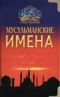 Красивые и значимые имена в Исламе | islam.ru