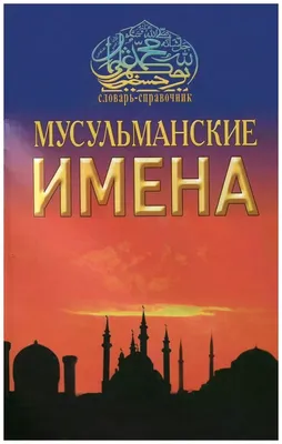 Мусульманские имена. Словарь-справочник [Автор неизвестен] (fb2) читать  постранично | КулЛиб электронная библиотека