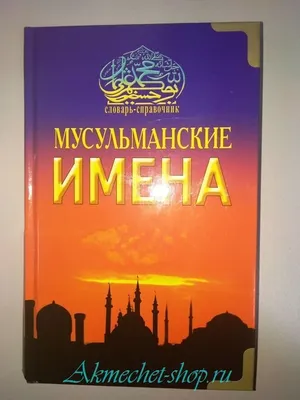 Издан новый словарь татарско-мусульманских имен