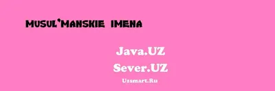 Мусульманские имена for Android - Download