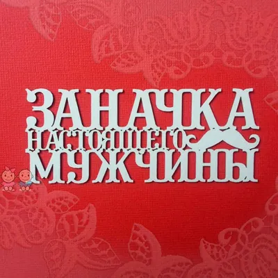 Шары с надписями для мужчины - Доставка шаров Москва