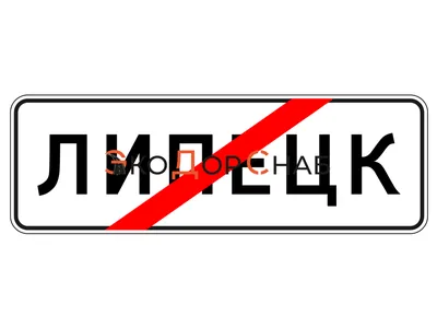 5.24.1 Дорожный знак «Конец населенного пункта» ⋆ ЭкоДорСнаб