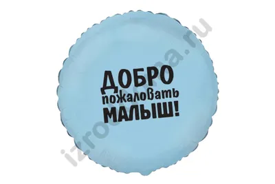 Шар большой с надписью Добро пожаловать домой Марк купить в Москве и  Московской области недорого
