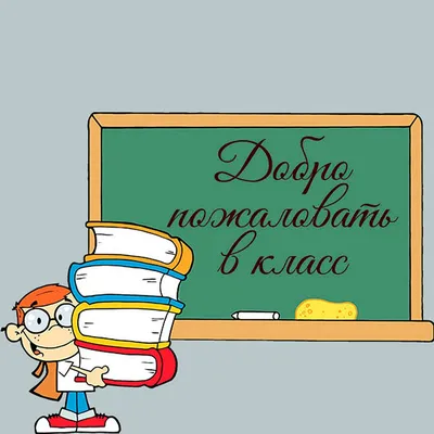 Табличка \"Добро пожаловать! Открыто\" черно-белая - ПринтМания