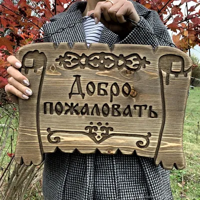 Вывеска из дерева , Добро пожаловать ! – заказать на Ярмарке Мастеров –  JZECQBY | Таблички, Георгиевск