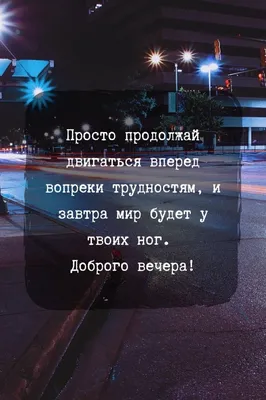 Надпись - Добрый вечер на картинках и открытках, скачать бесплатно