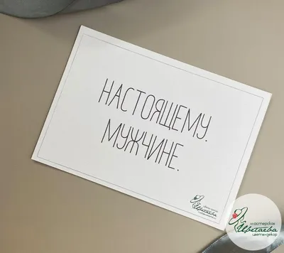 Картинки с надписью настоящему мужчине