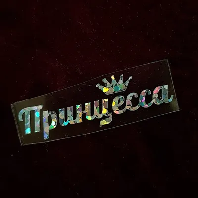 Термотрансфер надпись \"Принцесса с короной* (другие цвета выбирайте ниже) —  Каталог — Гранд Хобби