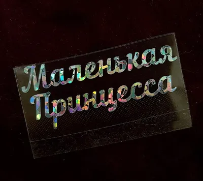 3D интерьерные виниловые наклейки на стены надпись с короной \" Принцесса \"  в детскую 43-18 см Обои (ID#1045166767), цена: 110 ₴, купить на Prom.ua