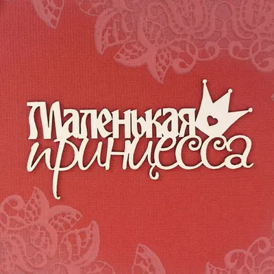 Топпер (фигурка на торт) надпись \" Princess\" (принцесса) , для тортика. Из  белого ДВП (ID#1238730701), цена: 23 ₴, купить на Prom.ua