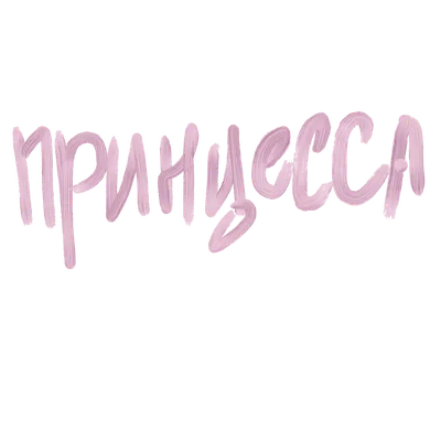 Phrase in Russian: My Princess. Calligraphic Inscription for Invitation,  Greeting Cards or Congratulation Stock Vector - Illustration of celebrate,  drawn: 230504207