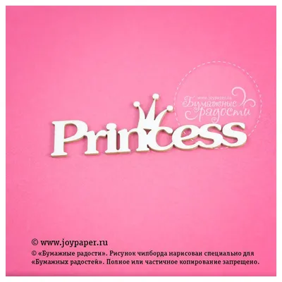 принцесса надпись | Цветные цитаты, Розовые обои, Девичьи обои