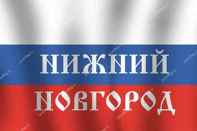Флаг России с надписью вашего города