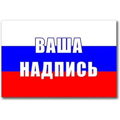 Россия с надписью — Интернет-магазин — promflag.ru