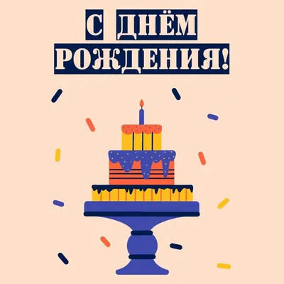 Праздничный торт: открытки с днем рождения мужчине - инстапик | Открытки, С  днем рождения, Рождение