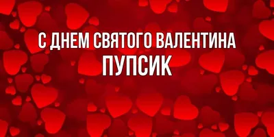 Открытка с днем Святого Валентина с пожеланиями (скачать бесплатно)