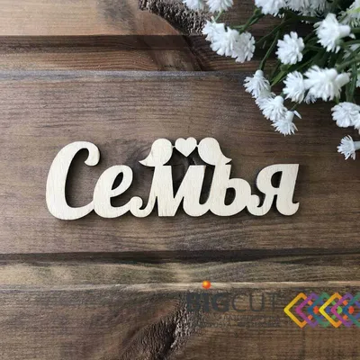 Надпись для фото Семья за 105 руб.